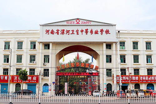 漯河卫生中等专业学校